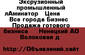 Эксрузионный промышленный лАминатор › Цена ­ 100 - Все города Бизнес » Продажа готового бизнеса   . Ненецкий АО,Волоковая д.
